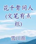 花千骨同人(文笔有点烂)
