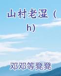 山村老湿（h）