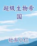 超级生物帝国