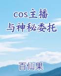 cos主播与神秘委托