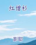 红僧衫