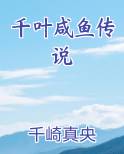 千叶咸鱼传说