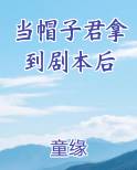 当帽子君拿到剧本后