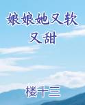 娘娘她又软又甜