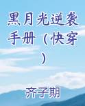 黑月光逆袭手册（快穿）