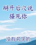 掰开后穴说骚死你