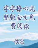 字字撩心完整版全文免费阅读