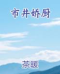 市井娇厨