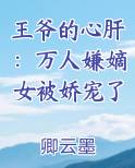 王爷的心肝：万人嫌嫡女被娇宠了