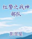 红警之战神部队