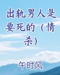 出轨男人是要死的（情杀）排行榜