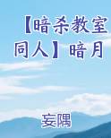 【暗杀教室同人】暗月