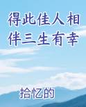 得此佳人相伴三生有幸