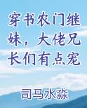 穿书农门继妹，大佬兄长们有点宠