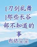 [刀剑乱舞]那些长谷部不知道的事