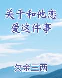 关于和他恋爱这件事