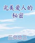 完美爱人的秘密