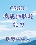 CSGO：我能抽取超能力小说排行榜