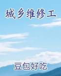 城乡维修工
