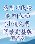 总有刁民抢超市[位面]小说免费阅读完整版