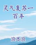 灵气复苏一百年