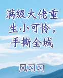 满级大佬重生小可怜，手撕全城