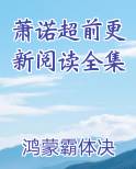 萧诺超前更新阅读全集