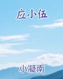 应小伍