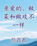 亲爱的，做菜和做攻不一样