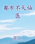 都市不灭仙医