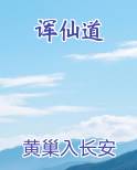诨仙道排行榜完结版