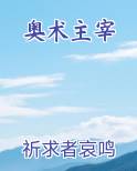 奥术主宰
