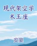 现代架空学术王座