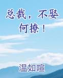 总裁，不娶何撩！