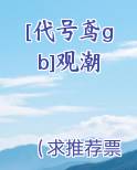 [代号鸢gb]观潮