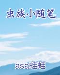 虫族小随笔