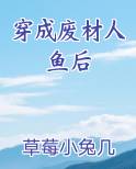 穿成废材人鱼后