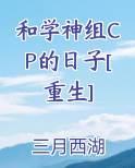 和学神组CP的日子[重生]