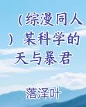 （综漫同人）某科学的天与暴君