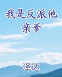 我是反派他亲爹