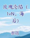 玫瑰沦陷（1vN，海后）