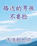 路边的男孩不要捡