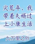 灾荒年，我带着夫婿过上小康生活