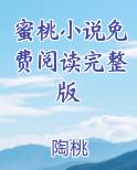 蜜桃小说免费阅读完整版