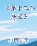 《第十三个房客》