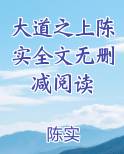 大道之上陈实全文无删减阅读