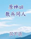 原神all散兵同人