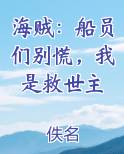 海贼：船员们别慌，我是救世主