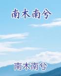 南木南兮