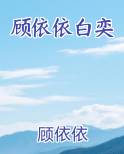 顾依依白奕